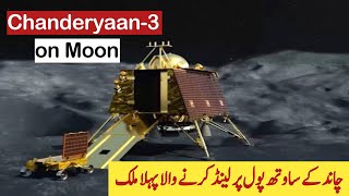 India made history in 2023 | Chanderyaan 3 safely landed on moon | ISRO