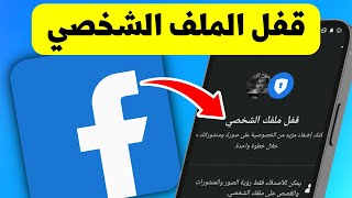 طريقة قفل الملف الشخصي الفيس بوك ومنع السكرين شوت على صورك ومنشوراتك - Facebook