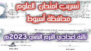 تسريب امتحان العلوم محافظة أسيوط. تالتة اعدادي الترم التاني 2023م