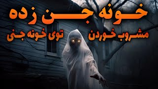 داستان ترسناک خانه جن زده | خانه جن و جنیان عاقبت مشروب خوردن در خانه جنی (2 داستان وحشتناک)