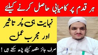 Har Maqsad Mein Kamyabi Ka Wazifa || Wazifa For Success in Life || Wazifa For Good Luck