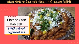 5 મિનિટ માં બની જતું પંજાબી શાક | Punjabi Cheese Corn Paneer |