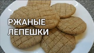 Вкусные ржаные лепешки из ржаной муки на закваске (без дрожжей). Съел одну берешь другую!