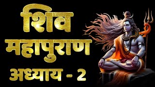 Shiv Puran Katha, Chapter 2 | श्री शिव पुराण कथा, शिव महापुराण अध्याय 2 | Sri Shiv Mahapuran Katha 2