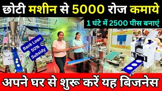 छोटी मशीन से 5000 रुपए रोज कमाएं ✅ Momos Making Machine Price | New Business Ideas 2024 India