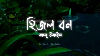 Hijol Bon by Abu Ubayda (Slowed And Reverb) | হিজল বন - আবু উবাইদা @AbuUbaydaa