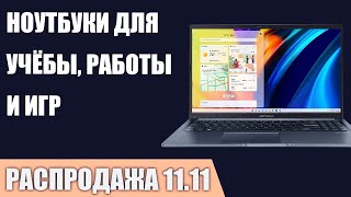 ТОП—7. Лучшие ноутбуки для учёбы, работы, игр. Ноябрь 2024 года. [11.11 Распродажа]