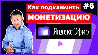 Как подключить МОНЕТИЗАЦИЮ в Яндекс Эфире ➤ Заработок в Яндекс Эфир