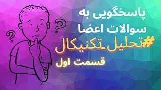 پاسخگویی به سوالات اعضا- تحلیل تکنیکال، قسمت اول