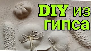 Панно из гипса своими руками.мастер-класс (DIY home decor ideas)