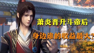 斗破苍穹：萧炎晋升斗帝后，身边谁的收益最大？