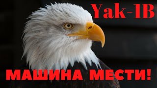 Yak-1B  Машина Мести!