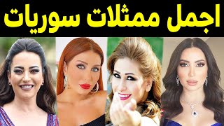 اجمل 10 فنانات سوريات .. Top 10 most beautiful Syrian women .. حسب تصنيف نهاية 2024 في سوريا !!