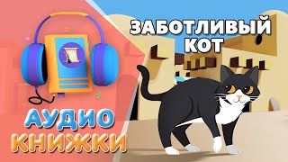 Заботливый кот. ВКЛЮЧАЙТЕ ЭТО ДЕТЯМ ПЕРЕД СНОМ.