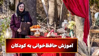 آموزش حافظ‌خوانی به کودکان