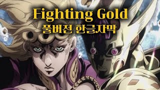 죠죠의 기묘한 모험 5부 1쿨 OP - Fighting Gold (풀버전 한글자막)