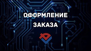 Оформление заказа на сайте Базы Электроники (elbase.ru)