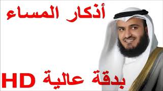 أذكار المساء مشاري العفاسي