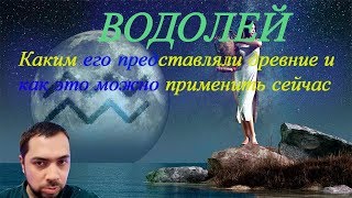 Водолей - описание знака Зодиака. Что говорили древние астрологи про Водолей.