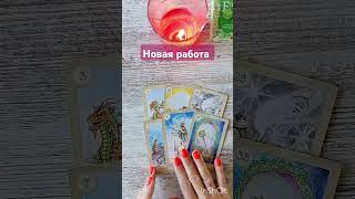 Возьмут ли на новую работу?🌈 #гаданиенакартах #таро #tarot #будущее #таролог #гадание #тароонлайн