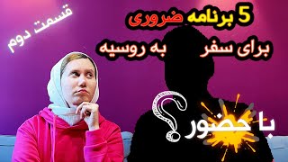 سفر به روسیه | قسمت دوم | 5 برنامه ضروری