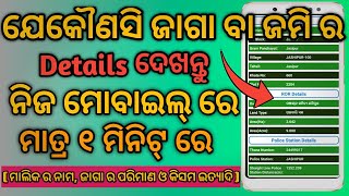 କେମିତି ନିଜ ମୋବାଇଲ ରେ ଯେକୌଣସି ଜମି ର Details ଜାଣିପାରିବେ || How to Find Land Records Details Online