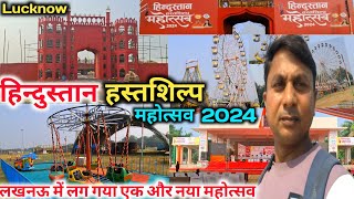 Hindustan Hastshilp Mahotsav 2024 |Lucknow Mahotsav 2024 |Lucknow Hindustan Hastshilp Mahotsav 2024