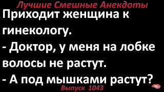 Волосы не растут. Лучшие смешные анекдоты  Выпуск 1043