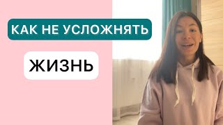 КАК ПЕРЕСТАТЬ УСЛОЖНЯТЬ ЖИЗНЬ? | #осознанность | #мышление | #гармония |