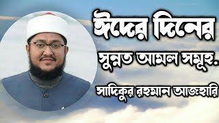 ঈদের দিনের সুন্নত আমল সমূহ || মাওলানা সাদিকুর রহমান আজহারী Sadikur Rahman Azhari | TR Muslim TV