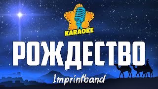 Imprintband - РОЖДЕСТВО | KARAOKE