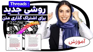 تردز اینستاگرام چیست؟ روشی جدید برای به اشتراک گذاری متن