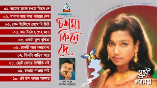 Chashma Kiney Dey | চশমা কিনে দে | Sumi Shabnam | Audio Jukebox | Sangeeta