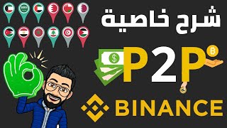 شرح خاصية P2P في منصة Binance