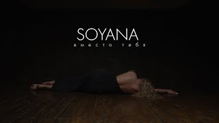 Soyana - Вместо Тебя