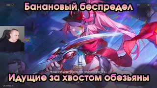 Honkai Star Rail ➤ Идущие за хвостом обезьяны ➤ Банановый беспредел ➤ Прохождение игры ХСР ➤ HSR