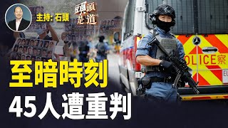 45名民主人士被判重刑，凸顯香港已無可留戀；台灣更有理由脫離與中共的關係；拜登的畢業之旅變成人走茶涼之恥？主持：石頭         【頭頭是道】