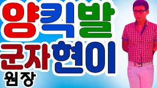 양킥발,군자역교육센터,010-3706-6653야놀자리듬댄스학원,군자현이원장,양발킥,춤스다콩실시간스트리밍,생방송,양발,양킥,양퀵,양킥발위원회,최신스텝,춤스다콩,영상제작이강희