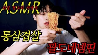 [ASMR] 리얼헝그리사운드 - 에어프라이어 통삼겹살 괄도네넴띤 MUKBANG