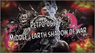 [Ретро-обзор]: Middle-earth Shadow of War