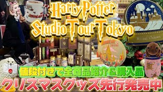 【スタジオツアー東京】レイルウェイショップにてクリスマスグッズが先行発売中🎅🎄全商品値段付き紹介＆カスタマイズオーナメント購入品紹介🎁🪄🩷