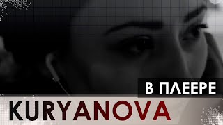 KURYANOVA - В плеере (music - Alexander Pierce)