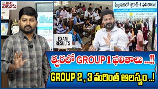 త్వరలో Group 1 ఫలితాల..! Group 2, 3 మరింత ఆలస్యం! | Group 1 results coming soon : ManaTolivelugu