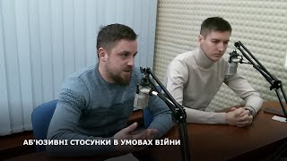 АБ'ЮЗИВНІ СТОСУНКИ В УМОВАХ ВІЙНИ