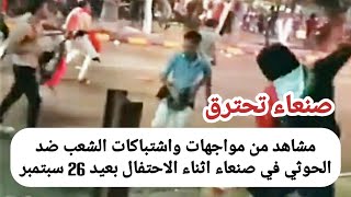 صنعاء انتفاضة شعبية ومواجهات بين الجمهوريين الاحرار والحوثي في عيد 26 سبتمبر