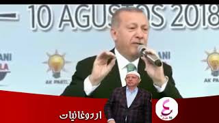 اردوغانيات - الممثل الموهوب رجب طيب أردوغان😂😂