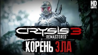 Прохождение Crysis 3 Remastered - Часть 3: Корень зла | Без комментариев