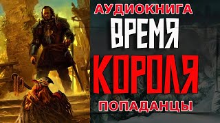 АУДИОКНИГА ПОПАДАНЕЦ:ВРЕМЯ КОРОЛЯ