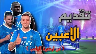 حضرت مباراه الهلال والكويت تغطيه كامله من ارضيه الملعب،تقديم الاعبين جنون الجمهور مع اغنيه ميتروفيتش