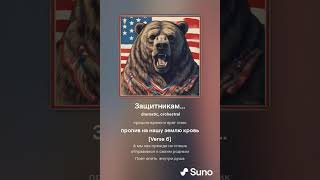 Хирурггг и Suno - Защитникам